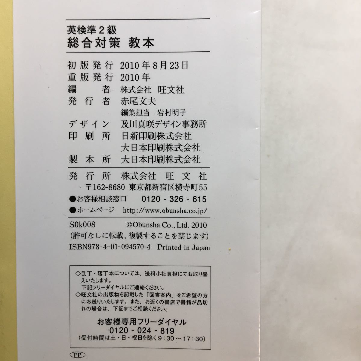 zaa-224♪英検準2級総合対策教本 (旺文社英検書) 旺文社 (編集)教本CD付　 単行本 2010/8/24