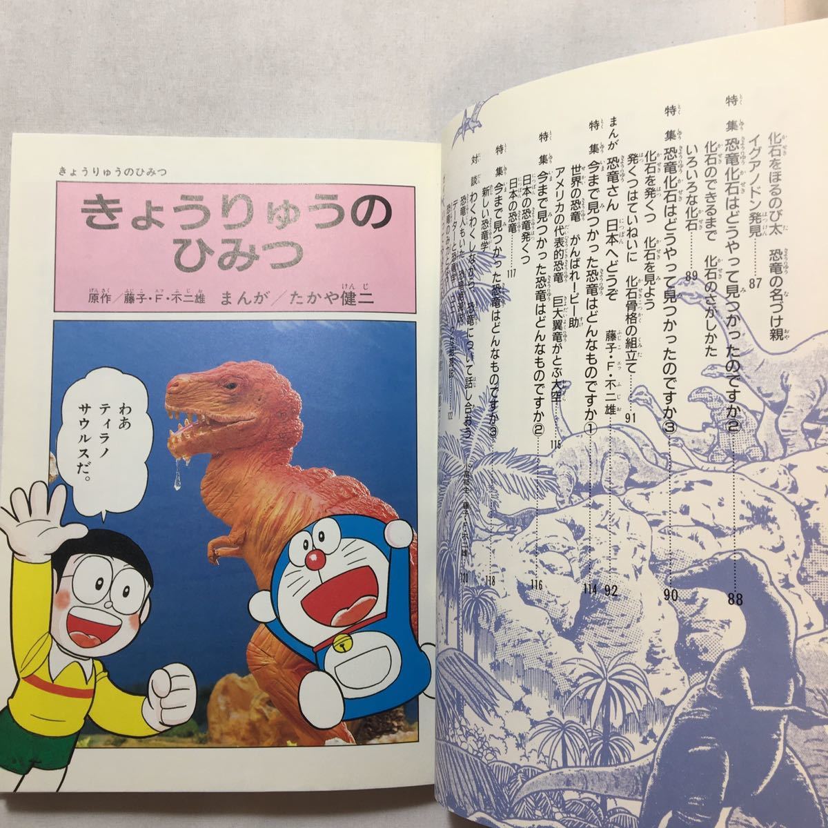 zaa-226♪ドラえもんふしぎ探検シリーズ・ドラえもん 発明発見大探検+ドラえもん 恐竜大探検 (1)2冊セット　 藤子 F・不二雄 (著)