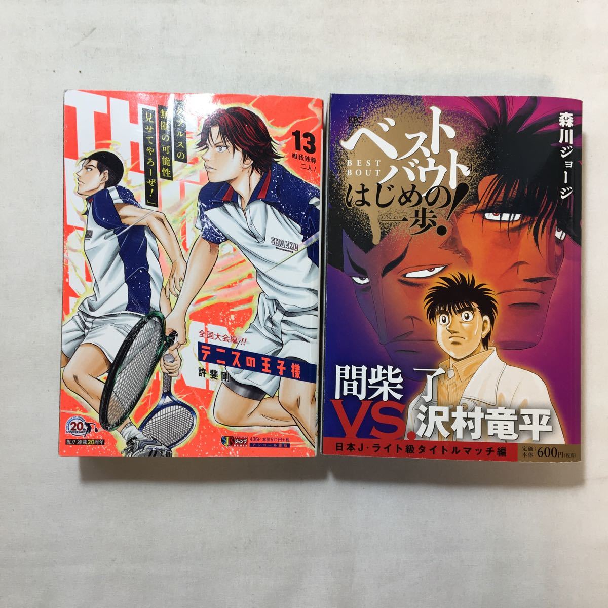 zaa-yc06♪ベストバウト オブ はじめの一歩! 間柴了VS.沢村竜平森川 ジョージ (著)+テニスの王子様(13) 唯我独尊二人!許斐 剛(著)2冊セット