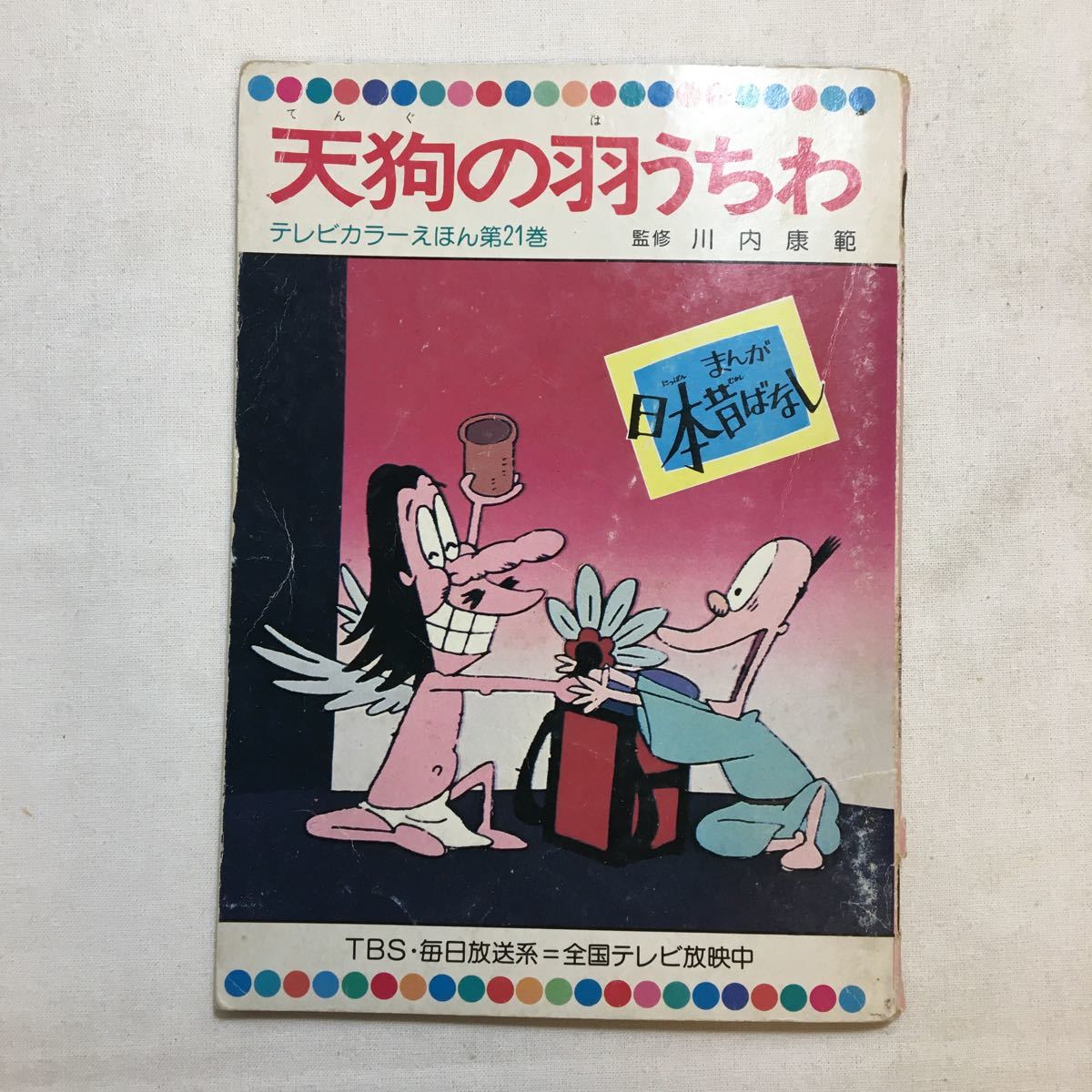 zaa-230♪日本昔ばなし(TBS・毎日放送1977年)5冊①しっぽの釣り②牛方と山とんぼ③夢を買う④天狗の羽うちわ⑤豆つぶころころ