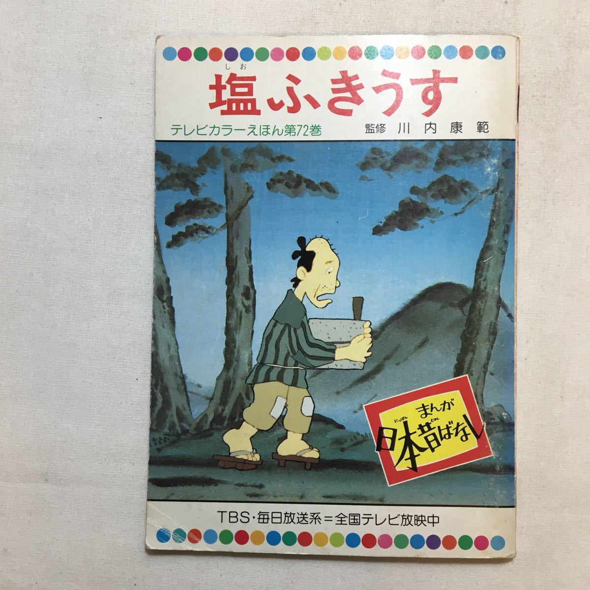 zaa-230♪日本昔ばなし(TBS・毎日放送1977年)5冊①猿の恩返し②とろかし草③みそ買い橋④こがねの斧⑤塩ふきうす