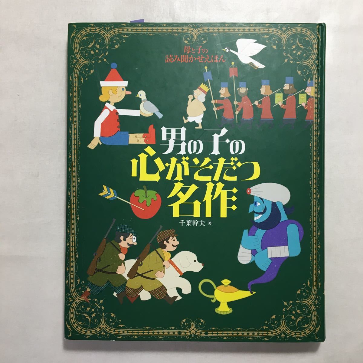 ヤフオク! - zaa-231♪母と子の読み聞かせえほん 男の子の心がそだ...