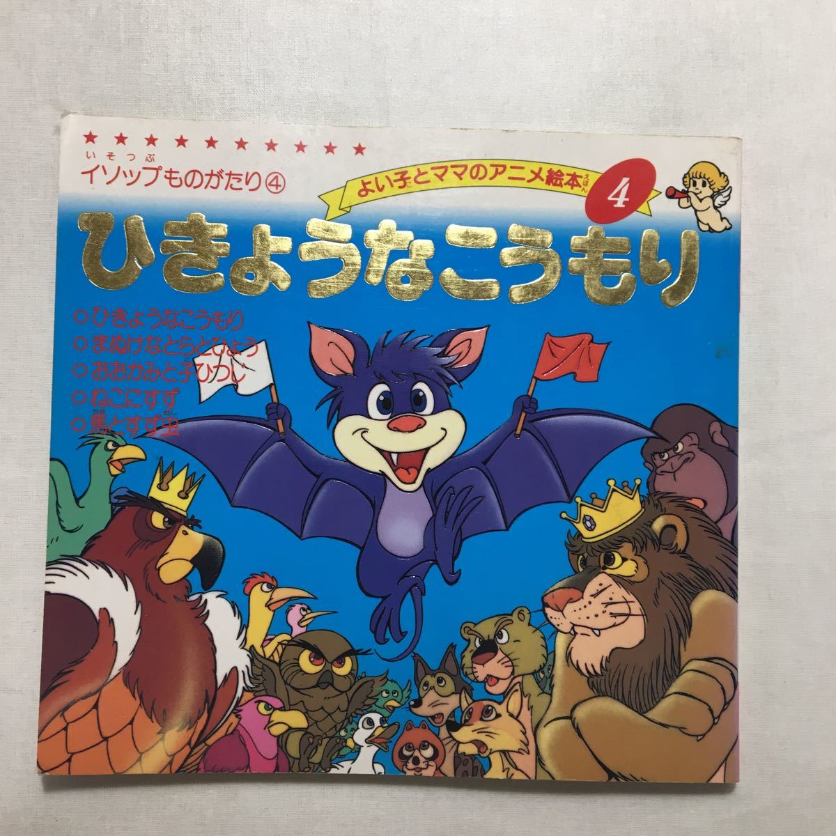zaa-231 よい子とママのアニメ絵本4冊セット①ねずみのおんがえ zaa-231 よい子とママのアニメ絵本4冊セット①ねずみのおんがえ
