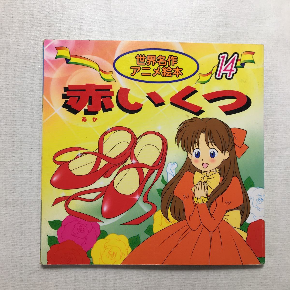 zaa-231 世界名作アニメ絵本4冊セット①赤いくつ②みにくい zaa-231 世界名作アニメ絵本4冊セット①赤いくつ②みにくい
