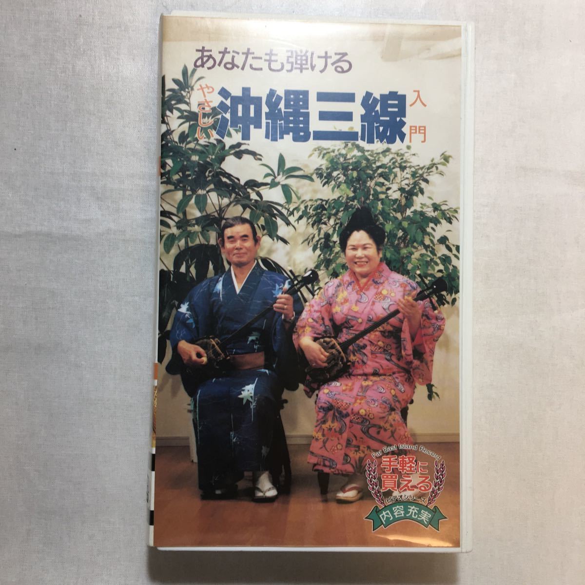zvd-01! Okinawa sanshin introduction ~ you ....( performance ) [VHS] video 1996/1/1