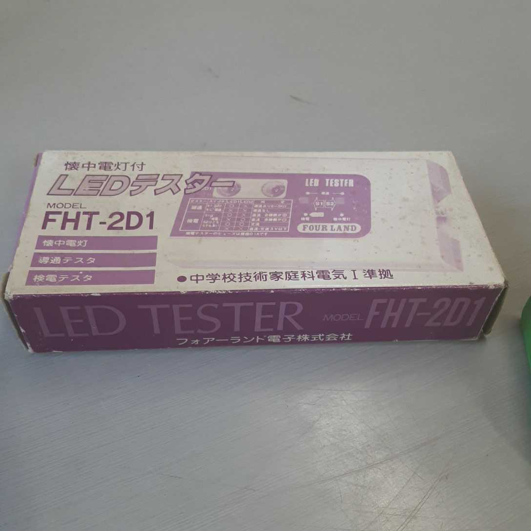 家電4】懐中電灯付き　LEDテスター　FHT-2D1 工具、DIY用品 測定器 中学校　技術　家庭科　電気I準拠　導通テスタ　検電テスタ_画像5