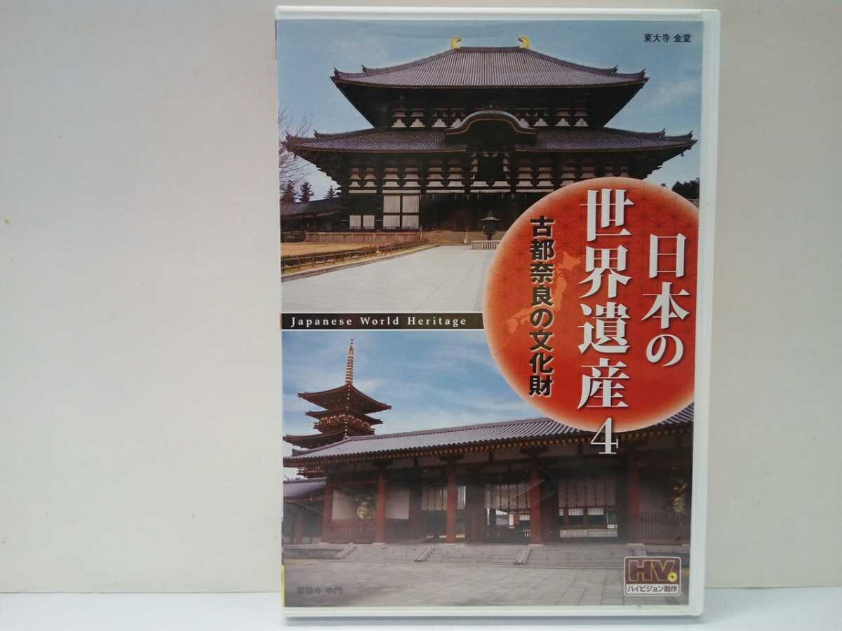  распроданный **DVD японский World Heritage 4 старый столица Nara. культура состояние ** весна день большой фирма изначальный . храм . удача храм . -слойный . Tang .. храм восток большой храм ..... изображение flat замок . следы ...* Nara префектура 