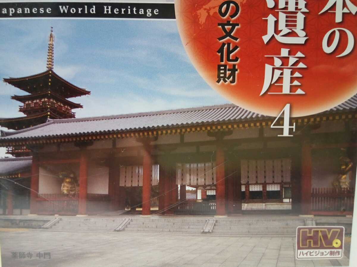  распроданный **DVD японский World Heritage 4 старый столица Nara. культура состояние ** весна день большой фирма изначальный . храм . удача храм . -слойный . Tang .. храм восток большой храм ..... изображение flat замок . следы ...* Nara префектура 