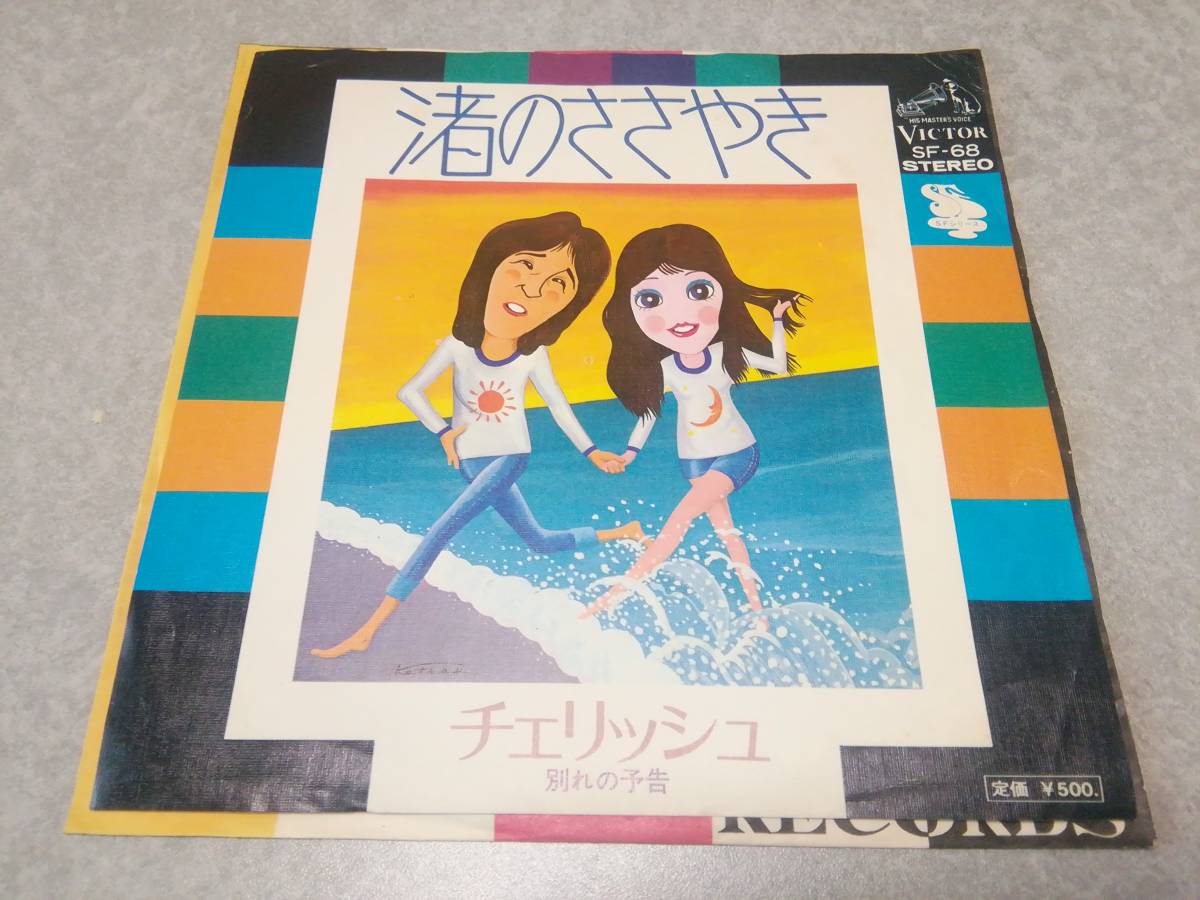 チェリッシュ「渚のささやき」EPレコード盤_画像1