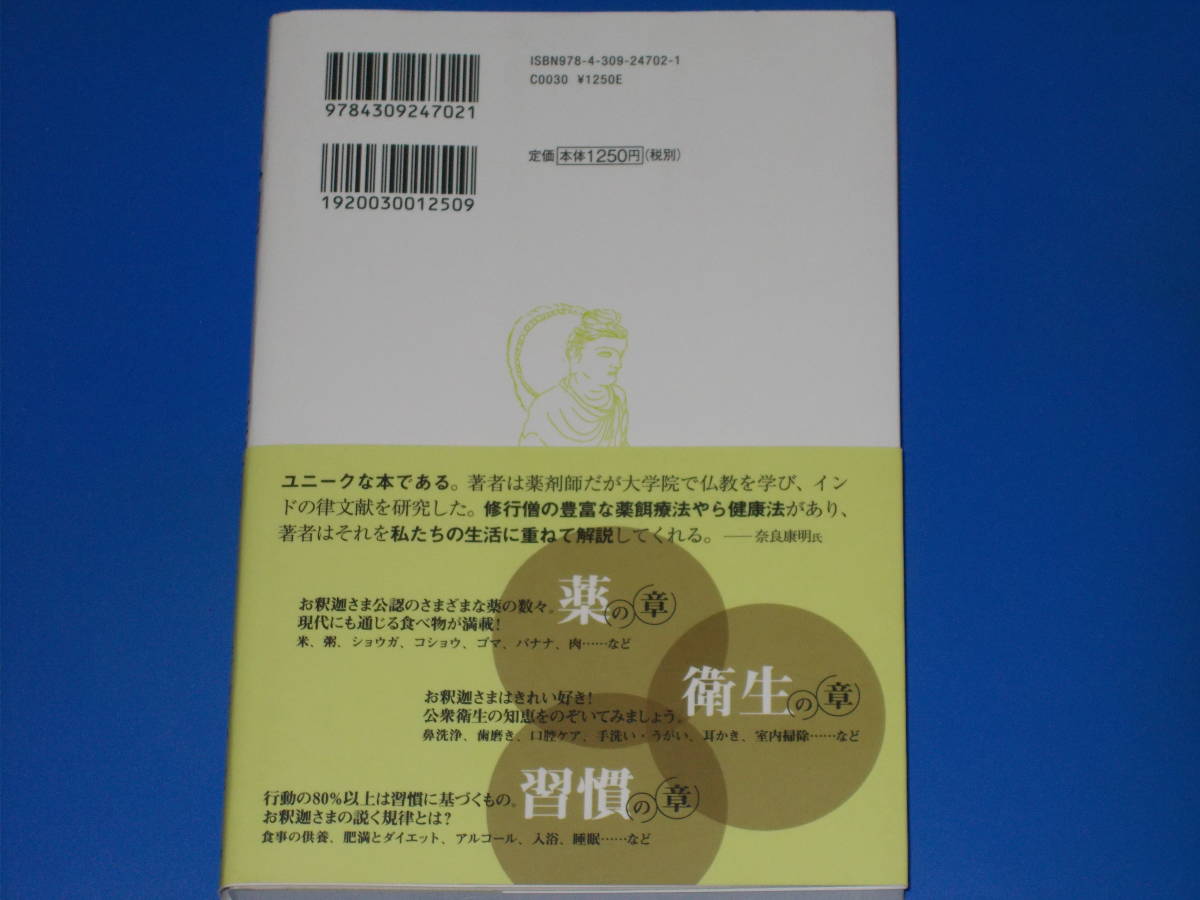 お釈迦さまの薬箱★お釈迦さまの健康法★仏教界の異才が初めてひもとく★曹洞宗太月山玉峰寺住職 薬剤師 太瑞 知見★株式会社 河出書房新社_画像2