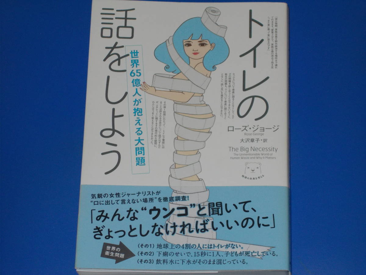 トイレの話をしよう★世界65億人が抱える大問題★地球の未来を考える★ローズ ジョージ★大沢 章子 (訳)★NHK出版★帯付★絶版★_画像1