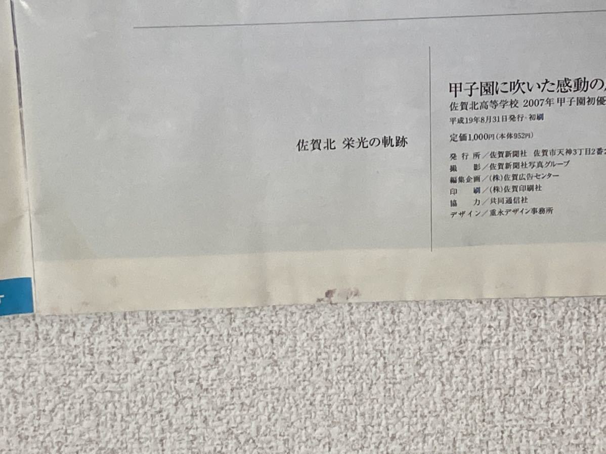 甲子園　佐賀北　全国制覇　がばい旋風　2007年　平成19年　冊子　佐賀新聞　号外　腐食あり_画像6