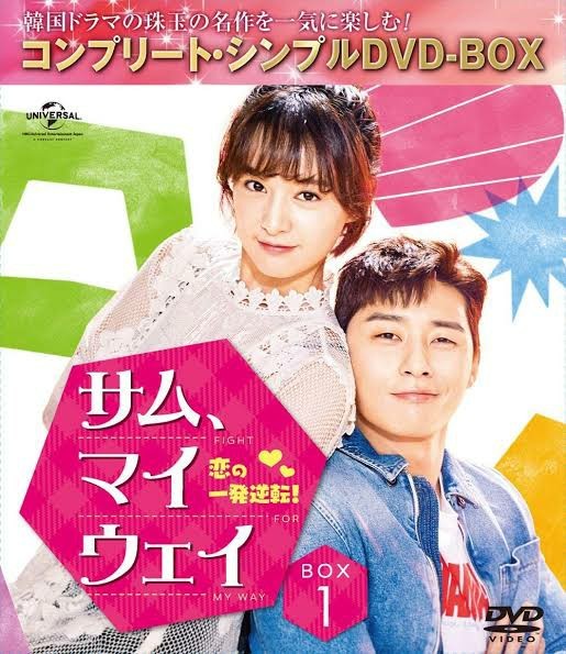 サムマイウェイ 韓国ドラマ DVD