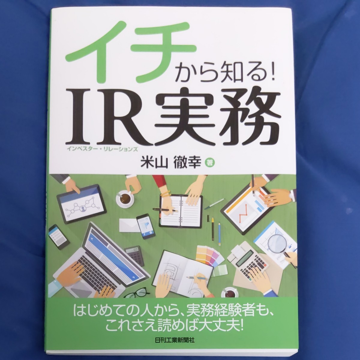 イチから知る！IR実務 医歯薬出版