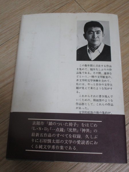  первая версия obi # Ishihara Shintaro [.. как раз . стул ] Shinchosha / Showa 44 год оборудование .: средний книга@..