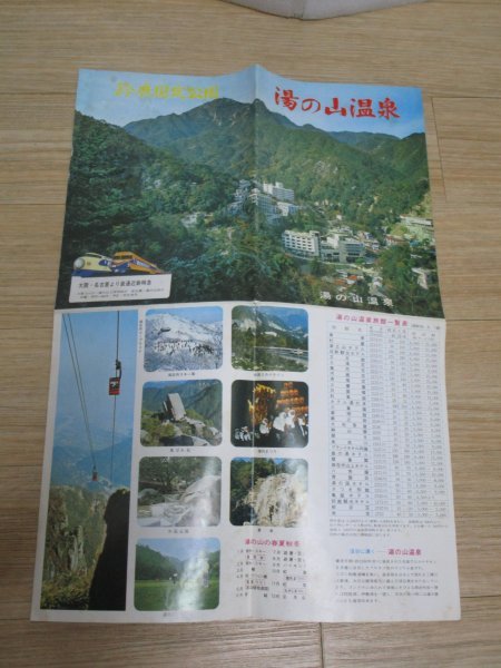 昭和48年■三重県　湯の山温泉　観光パンフレット//四ツ折_画像1