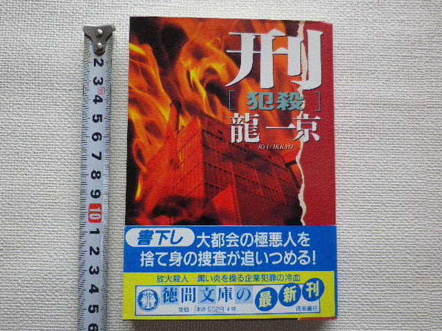 刑 犯殺　龍一京 文庫本●送料185円●同梱大歓迎_画像1