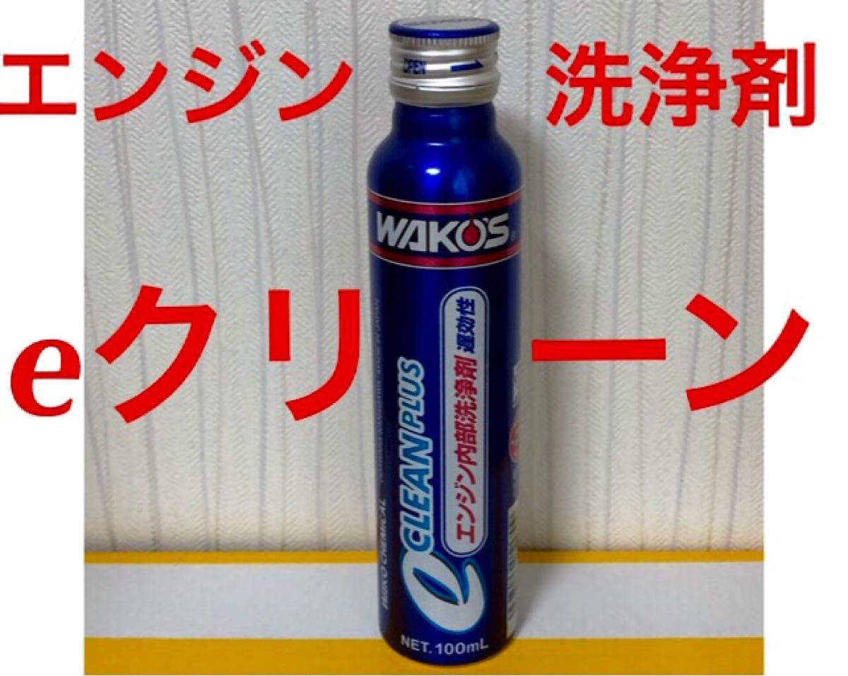 Paypayフリマ ワコーズ Eクリーンプラス 遅効性エンジン内部洗浄剤フラッシング洗浄カーボン清浄 直接注入 Ok 送料無料 Paypayフリマ ワコーズ Eクリーンプラス 遅効性エンジン内部洗浄剤フラッシング洗浄カーボン清浄 直接注入 Ok 送料無料