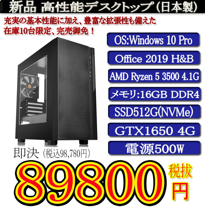 ゲーミング一年保証 日本製 新品 Ryzen 5 3500 4.1G/16G DDR4/SSD512G(NVMe)/GTX1650/Win10Pro/Office2019H&B/PowerDVD①_画像1