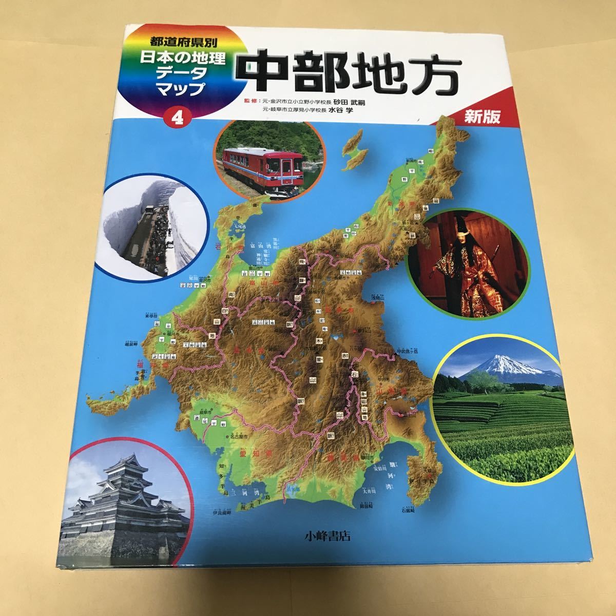 都道府県別　日本の地理データマップ4 中部地方　新版　1500_画像1