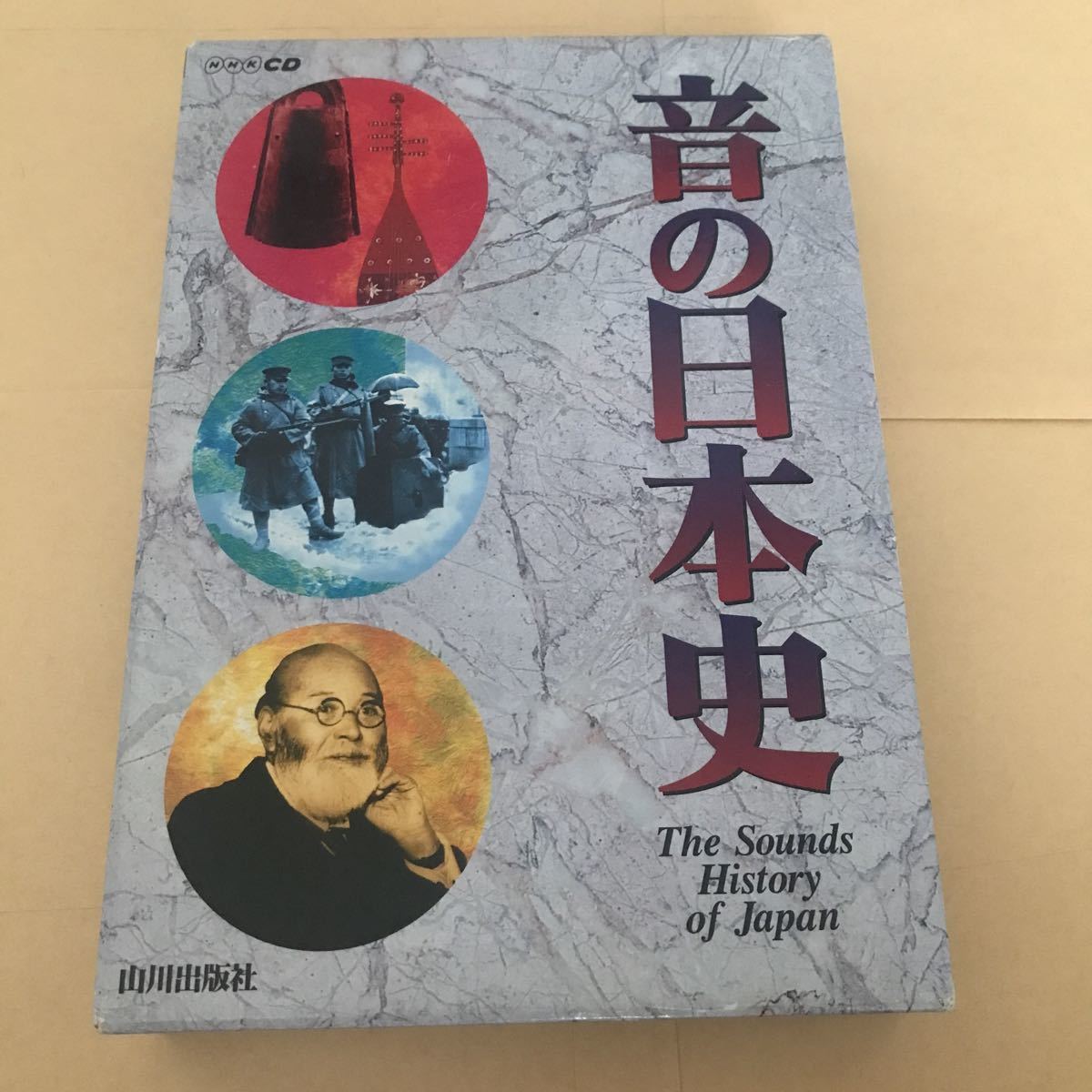 音の日本史　CD3枚組　山川出版社　10000_画像1