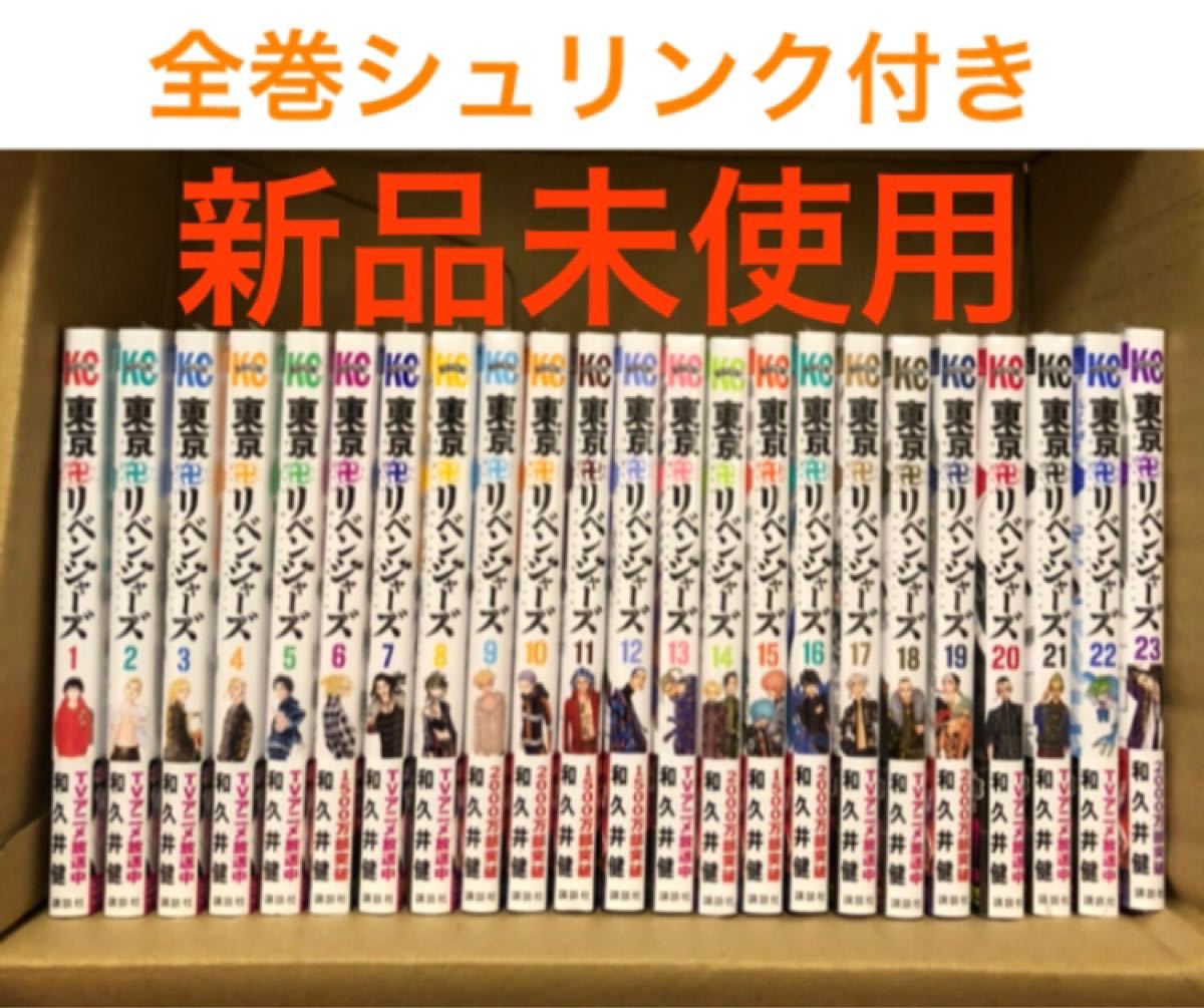 新品未開封 東京リベンジャーズ1巻〜23巻 全巻-