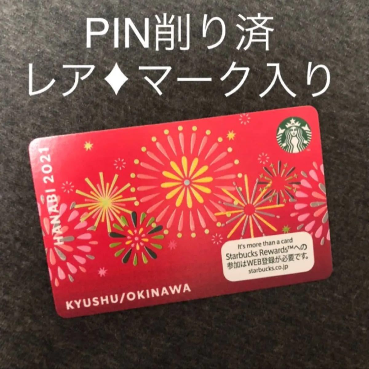 PIN削り済 スタバカード スターバックスカード 九州 沖縄 PIN削り済 スタバカード スターバックスカード 九州 沖縄