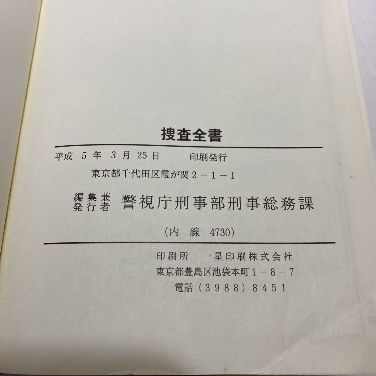 捜査全書 警視庁刑事部 古本 状態悪・難あり(書き込み有り) 平成 捜査全書 警視庁刑事部 古本 状態悪・難あり(書き込み有り) 平成
