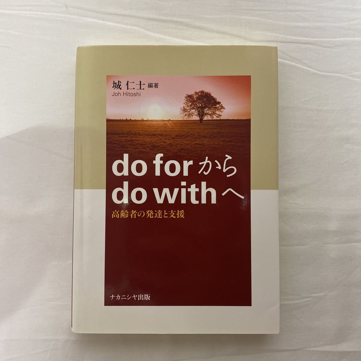 Do Forからdo Withへ 高齢者の発達と支援 古本 ナカニシヤ出版 城仁士