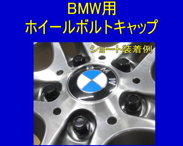 BMW 用 ホイールボルト キャップ ショート 20個セット F11 F20 E87 E88 E82_画像2