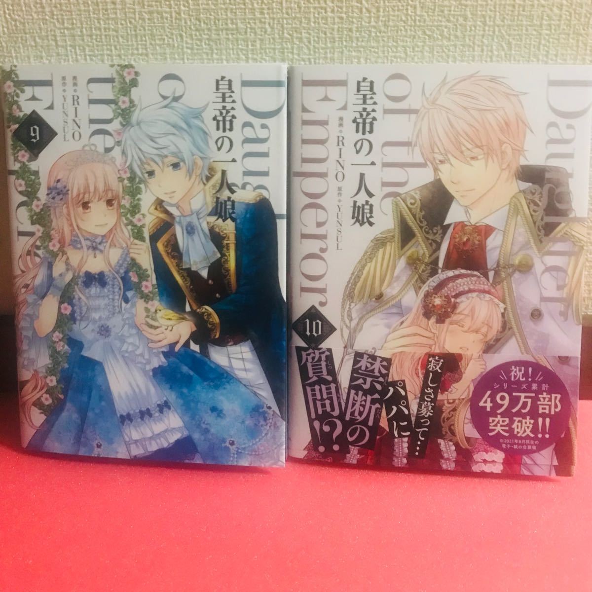 Paypayフリマ 皇帝の一人娘 9巻 10巻 2冊セット フロースコミック Paypayフリマ 皇帝の一人娘 9巻 10巻 2冊セット フロースコミック