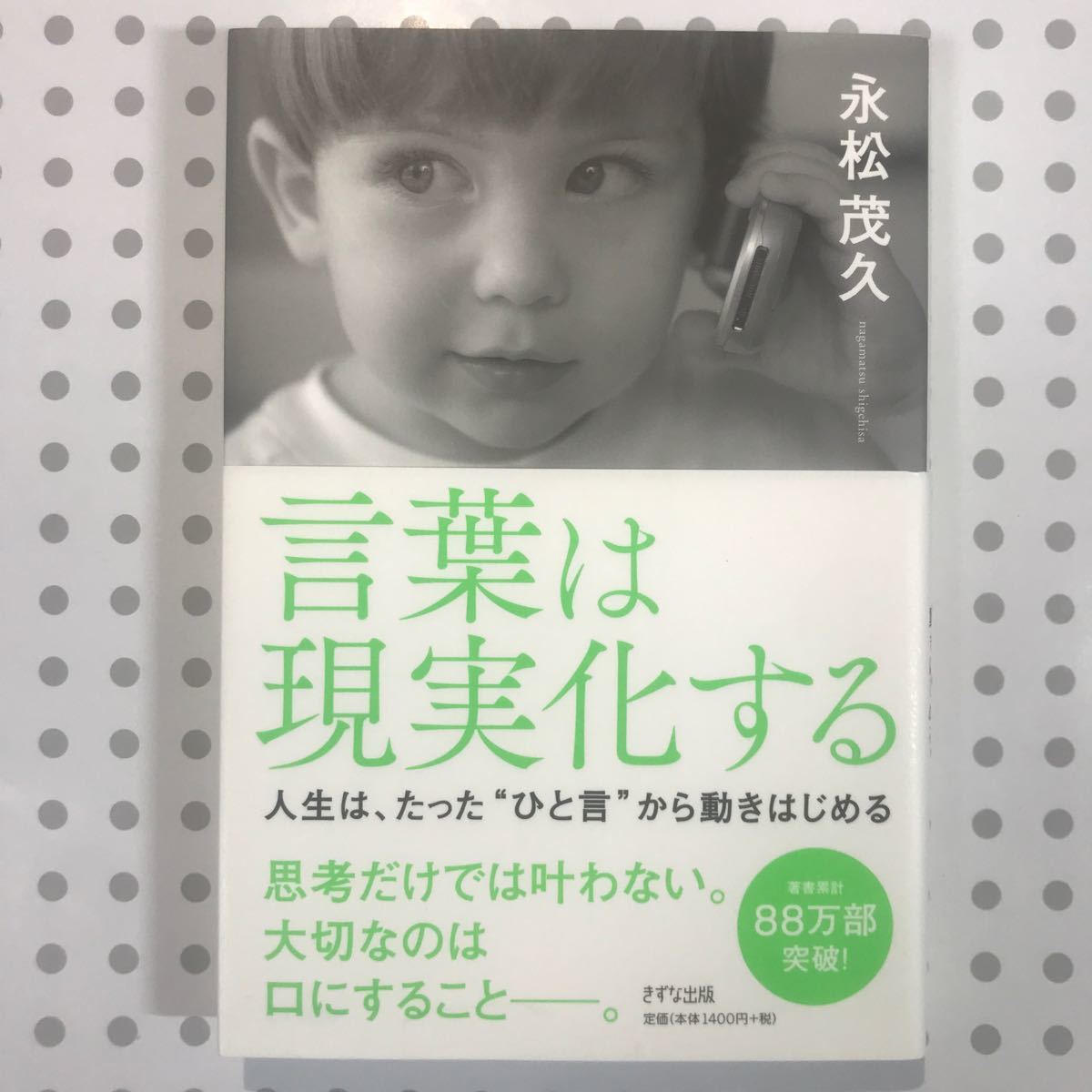 言葉は現実化する 人生は、たった“ひと言から動きはじめる/永松茂久