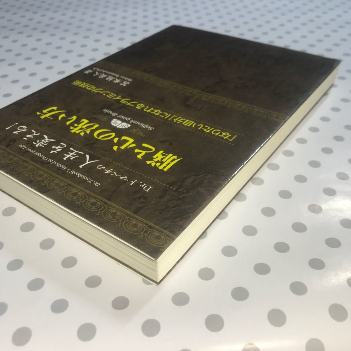 Dr.トマベチの人生を変える脳と心の洗い方: 「なりたい自分」 になれるプライミングの技術 苫米地英人/著 フォレスト出版