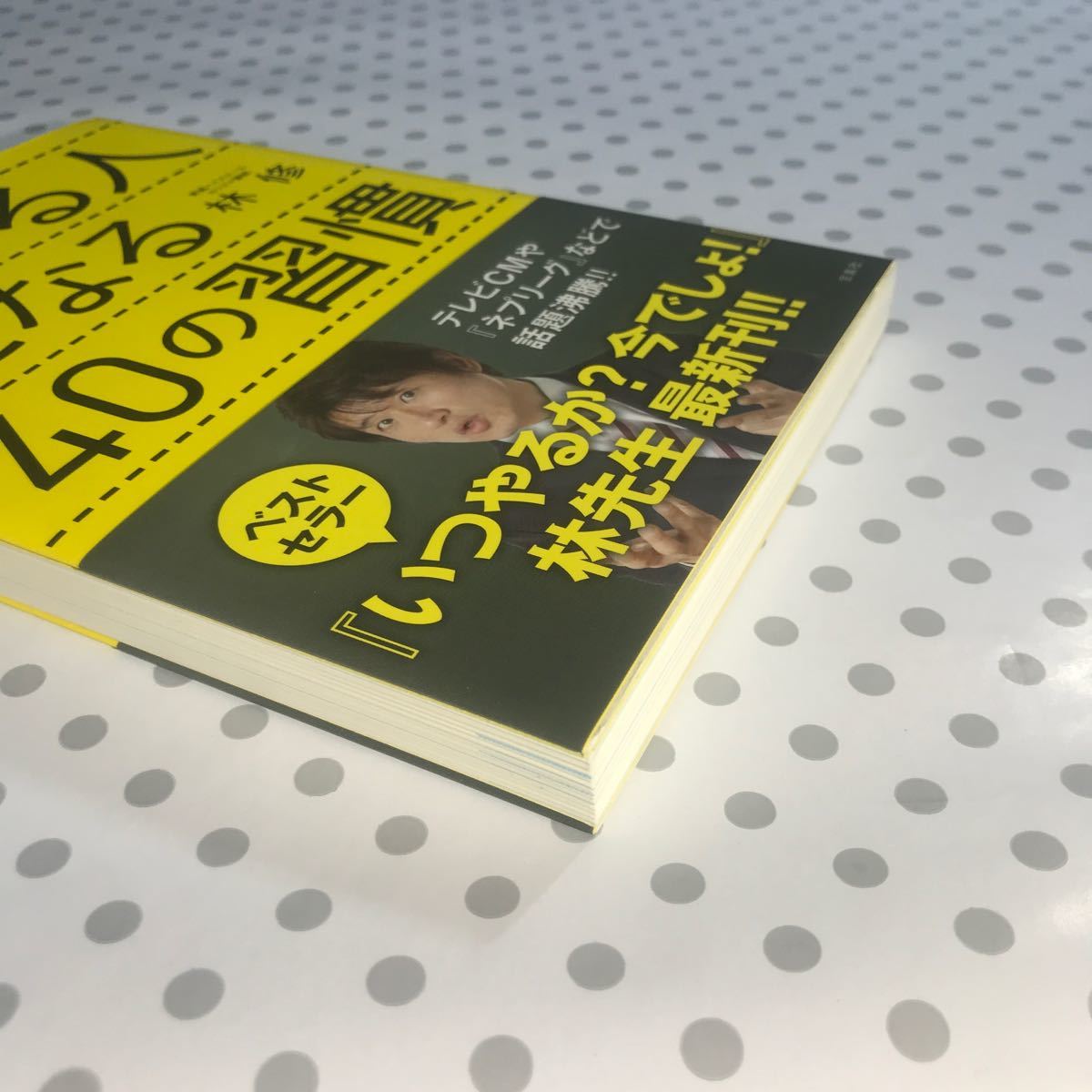 今やる人になる40の習慣 林修/帯付き/初版/単行本/古本 (ノンフィクション本)