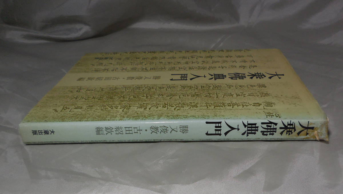 大乗仏典入門　勝又俊教　古田紹欽：編　大蔵出版_画像3