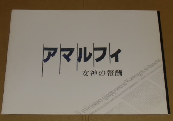 『アマルフィ 女神の報酬』プレスシート・Ａ４/織田裕二、天海祐希、戸田恵梨香_画像1