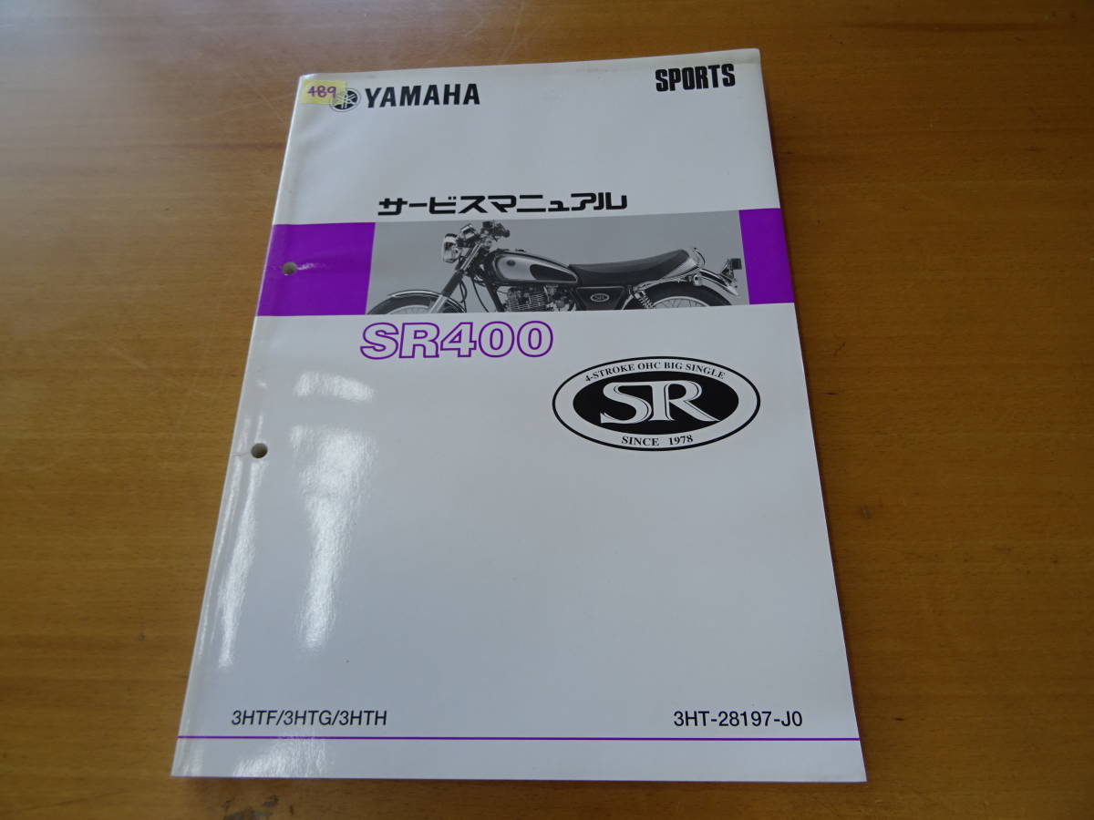 YAMAHA ヤマハ SR400 サービスマニュアル 整備書