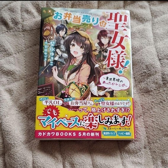 Paypayフリマ お弁当売りは聖女様 異世界娘のあったかレシピ Paypayフリマ お弁当売りは聖女様 異世界娘のあったかレシピ