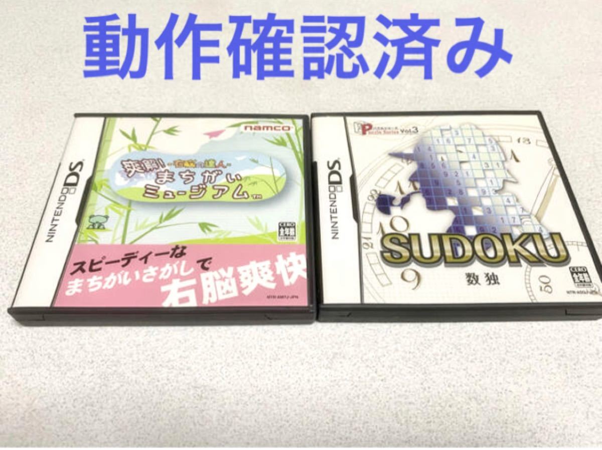 右脳の達人 爽快!まちがいミュージアム　SUDOKU 数独 DSソフト 任天堂DS Nintendo お家時間　2個セット 