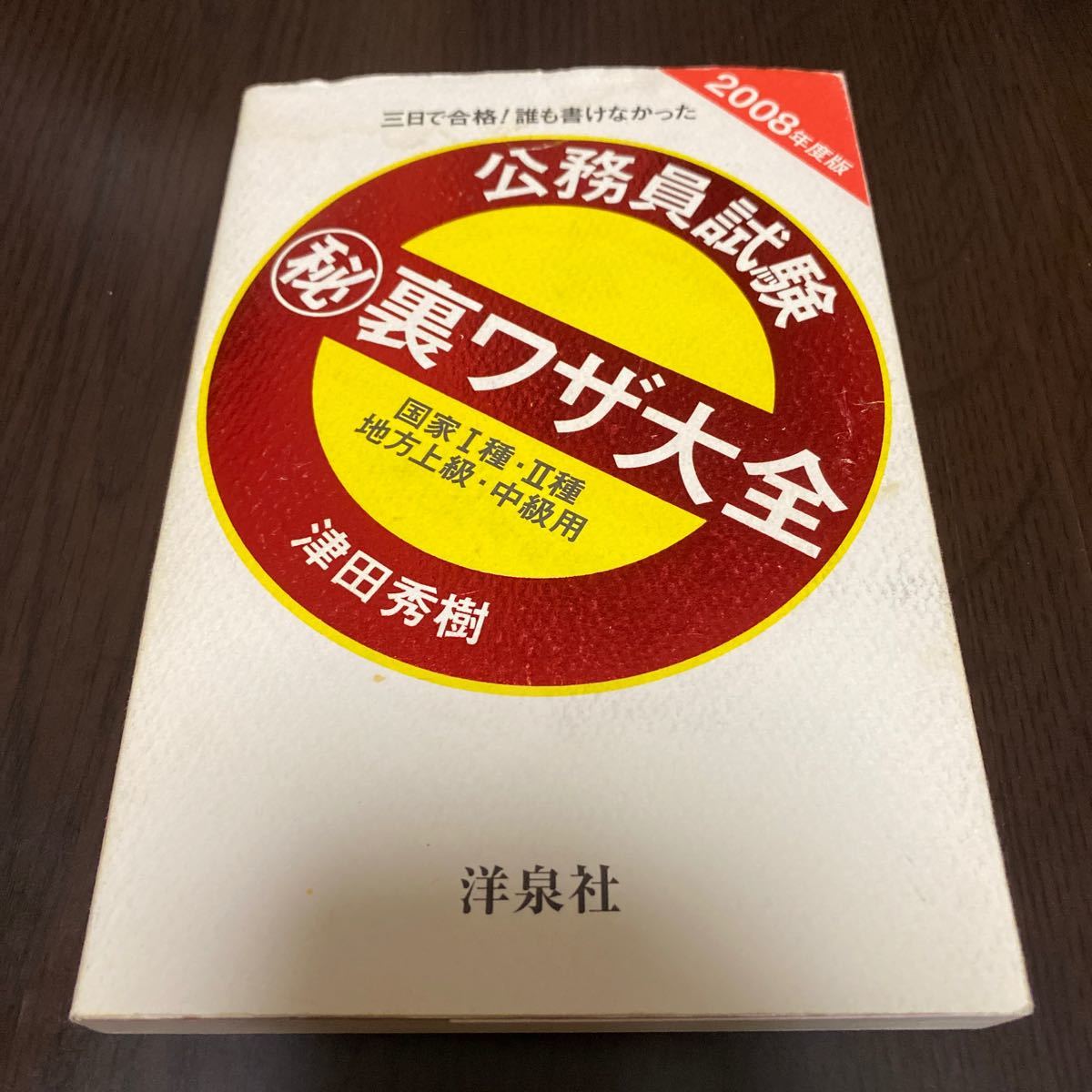 三日で合格！ 誰も書けなかった公務員試験マル秘裏ワザ大全 (２００８年度版) 国家１種２種／地方上級中級用／津田秀樹 【著】