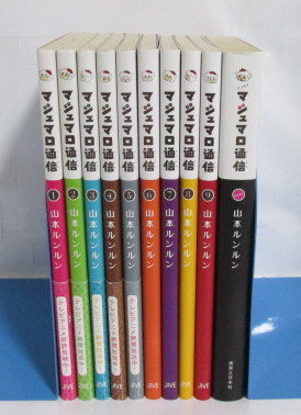 正規品】 マシュマロ通信 全9巻+ワンモア More 10冊セット 山本