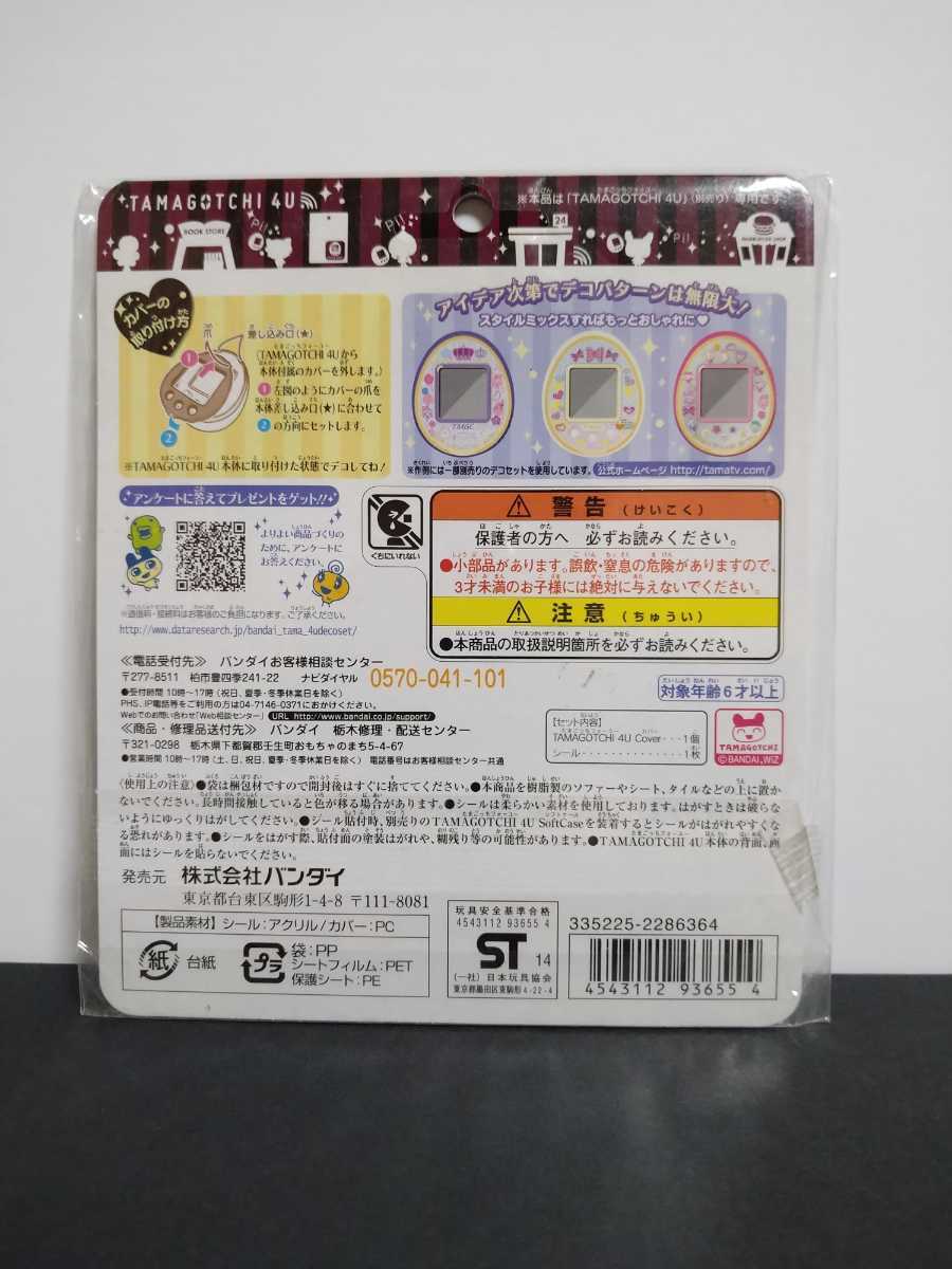 たまごっち4U カバー ジュエルドリームスタイル デコセット たまごっち4U カバー ジュエルドリームスタイル デコセット