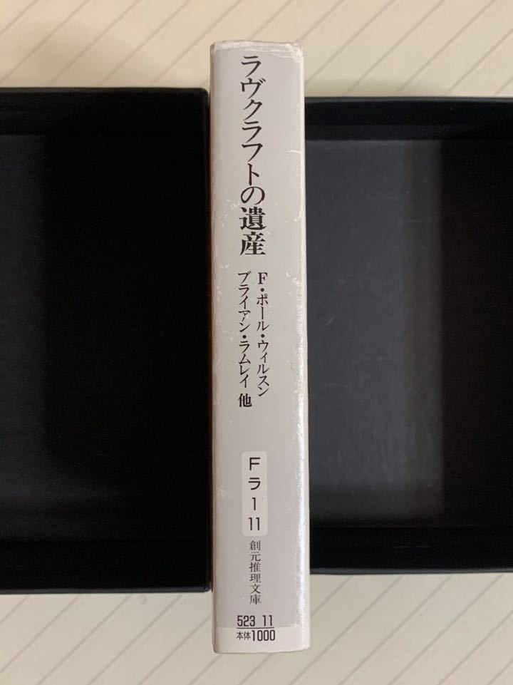 ラヴクラフトの遺産【初版】Ｆ・ポール・ウィルソン　ブライアン・ラムレイ他　創元推理文庫_画像3