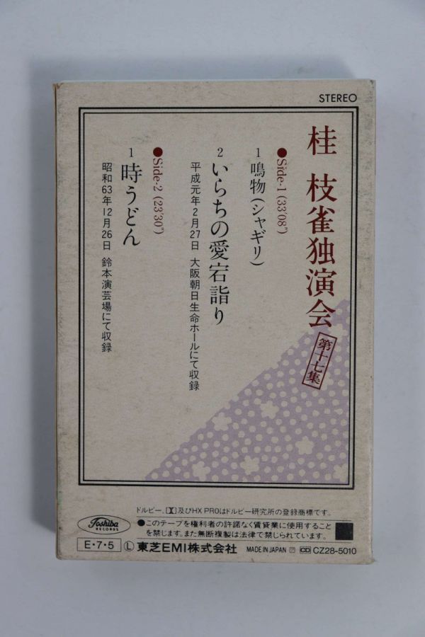■カセットテープ■桂枝雀独演会　第十七集　いらちの愛宕詣り　時うどん■桂枝雀■中古■_画像3