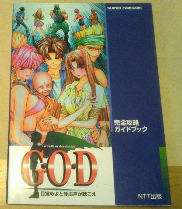 【ゆうパック送料込】　Ｇ・Ｏ・Ｄ 目覚めよと呼ぶ声が聴こえ 完全攻略ガイドブック　スーパーファミコン GOD ジーオーディー