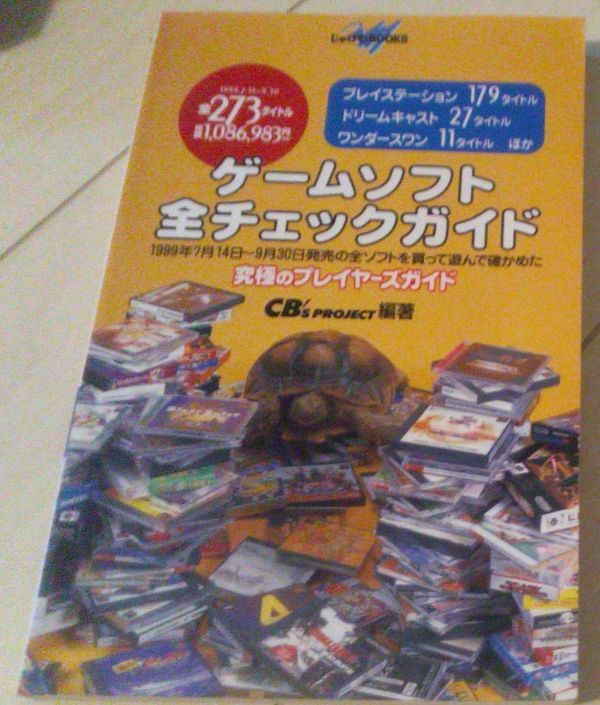 日本 購買 ゲームソフト 全チェックガイド 1999.7.14~9.30 じゅげむBOOKS プレイステーション ドリームキャスト ワンダースワン morrison-prowse.com morrison-prowse.com
