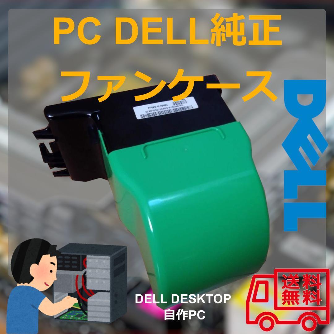 デスクトップ PC DELL純正ファンケース　送料込み_画像1