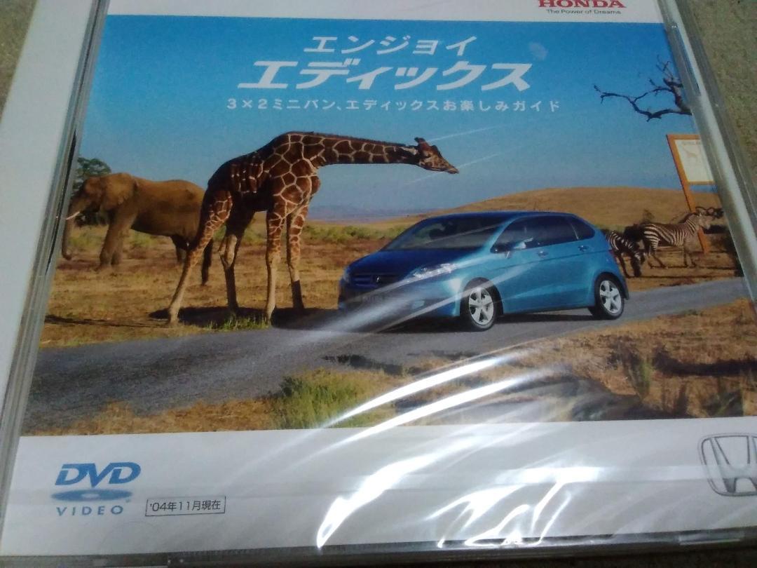 新品 未開封 ホンダ エディックス　プロモーション DVD 