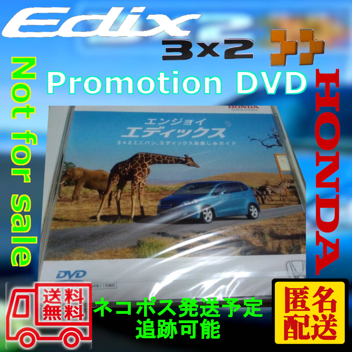 新品 未開封 ホンダ エディックス　プロモーション DVD 