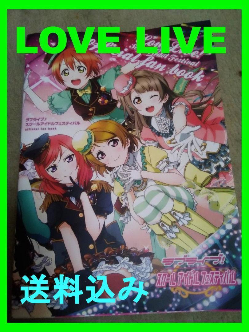 ラブライブ!スクールアイドルフェスティバル official fan book